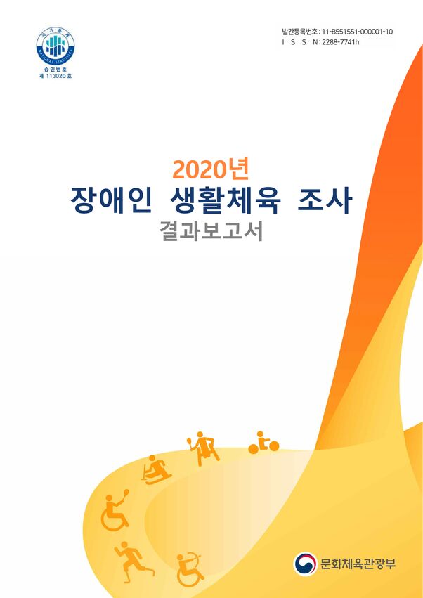 2020 장애인생활체육조사 결과보고서 표지