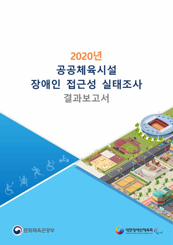 2020 공공체육시설 장애인 접근성 실태조사 결과보고서 표지