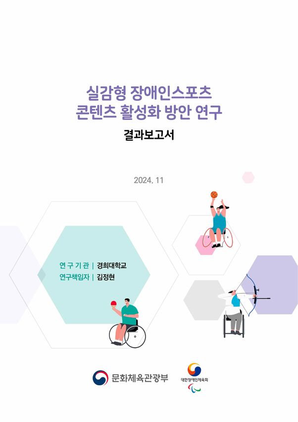 2024 실감형 장애인스포츠 콘텐츠 활성화 방안 연구 결과 보고서 ... 표지