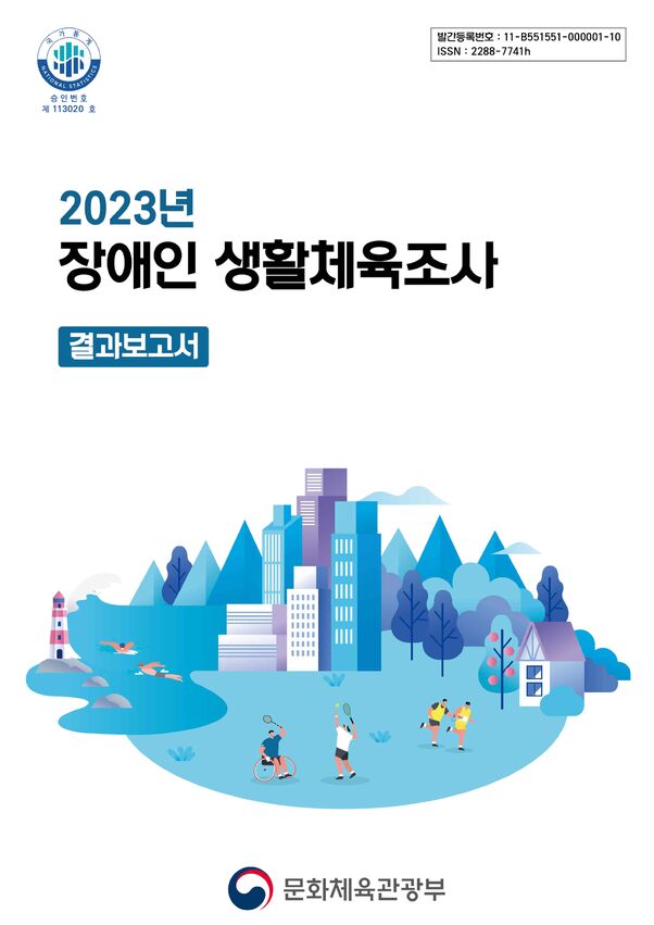 2023 장애인 생활체육조사 결과보고서 ... 표지