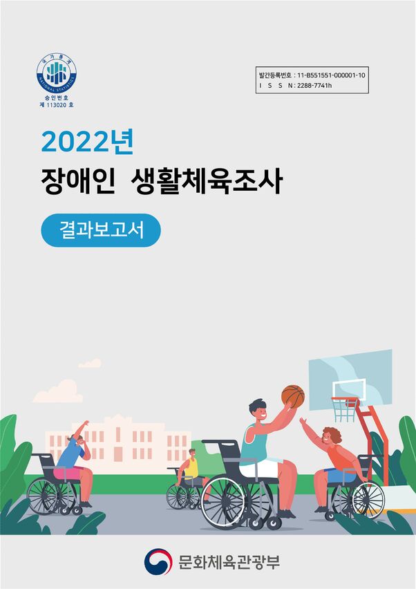 2022 장애인생활체육조사 결과보고서 표지