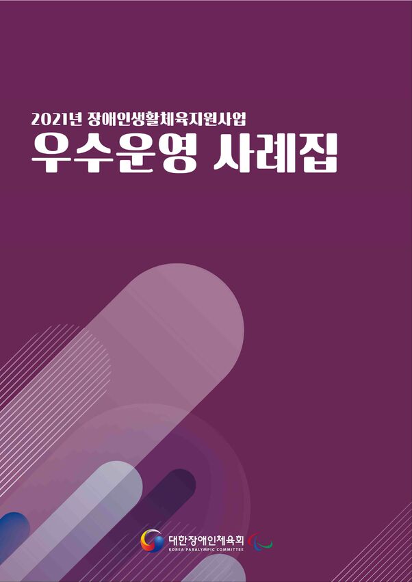 2021 장애인생활체육지원사업 우수운영 사례집 표지