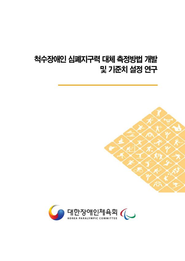 2020 척수장애인 심폐지구력 측정방법 및 기준 개발 연구 표지