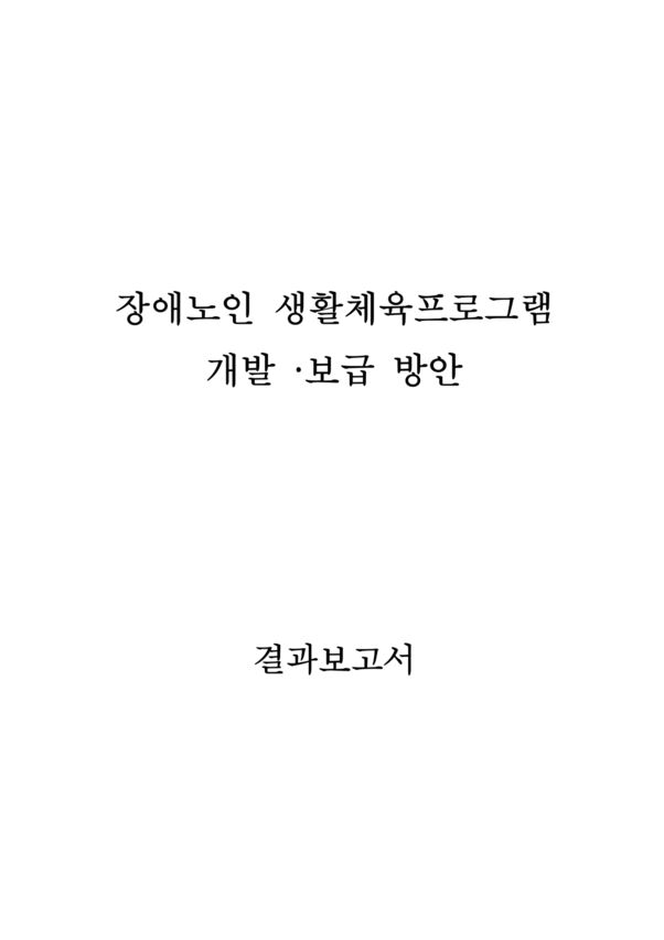 2021 장애노인 생활체육프로그램 개발보급 방안 결과보고서 표지