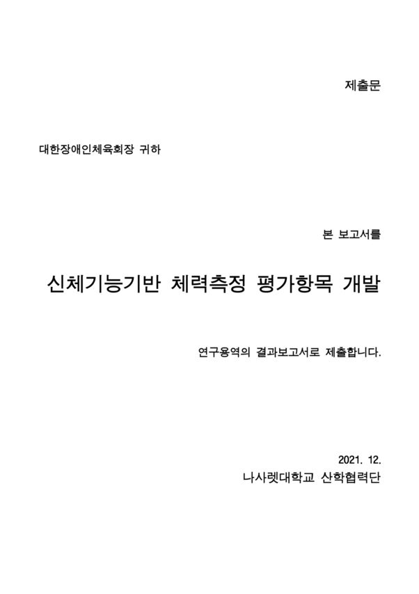 2021 신체기능기반 체력측정 평가항목 개발 연구 표지