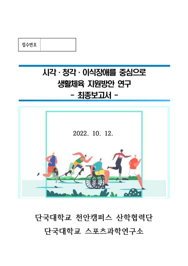 2022 시각·청각·이식장애를 중심으로 생활체육 지원방안 연구 보고서 표지