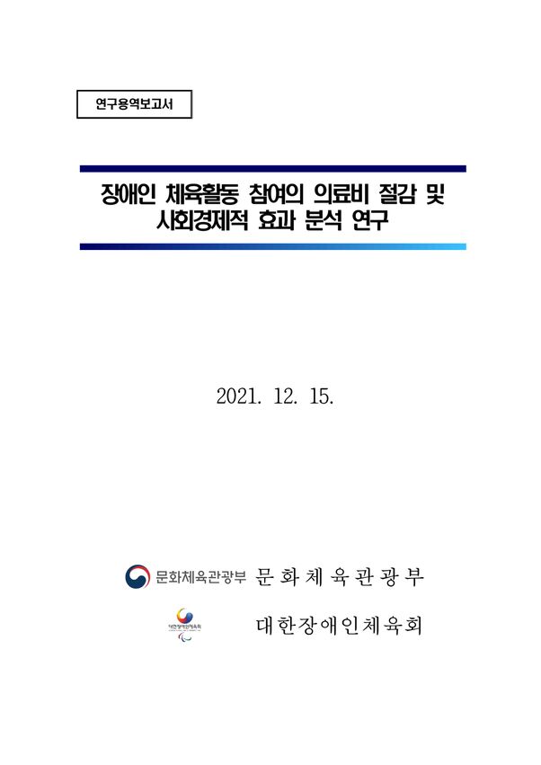 2021 장애인 체육활동 참여의 의료비 절감 및 사회경제적 효과 분석 연구 표지