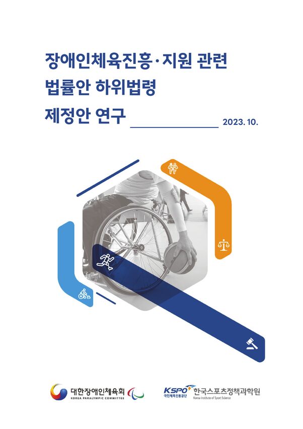 2023 장애인체육진흥·지원 관련 법률안 하위법령 제정안 연구 ... 표지