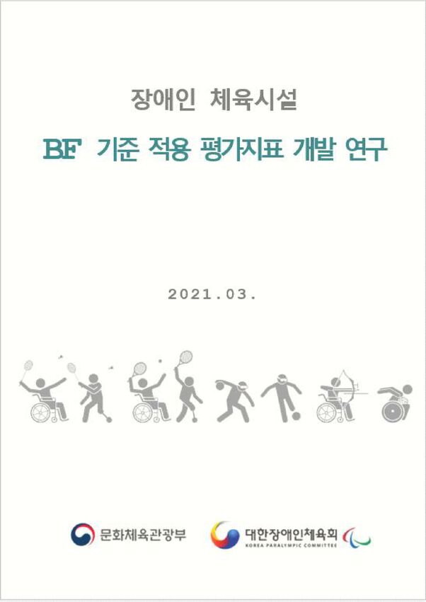 2021 장애인체육시설 bf기준 적용 평가지표 개발 연구보고서 표지