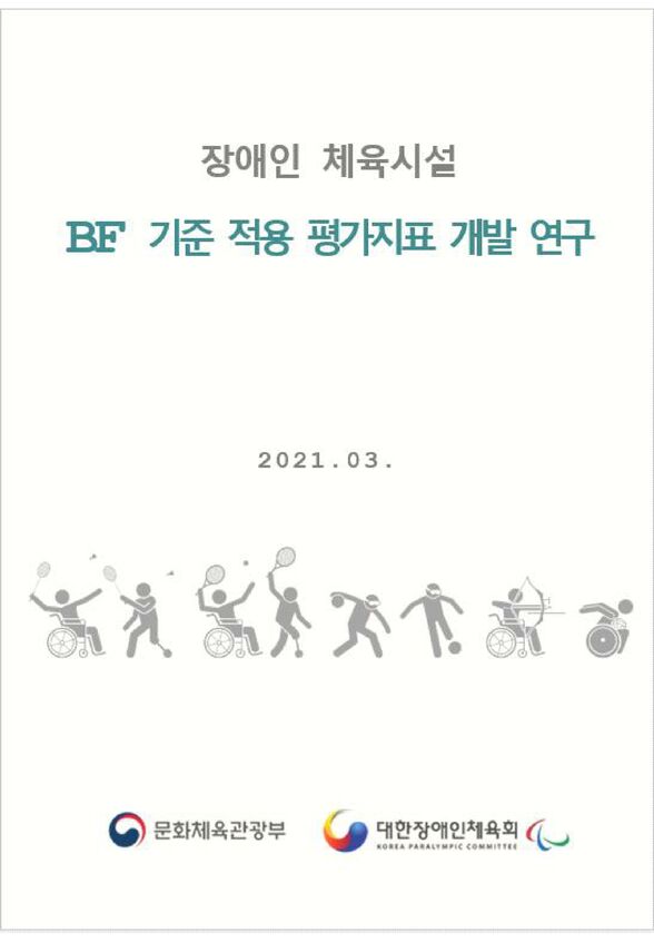 2020 장애인스포츠백과 2020 개정판 표지