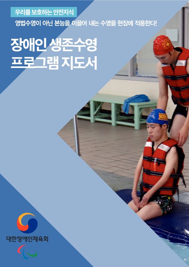 2022 장애인 생존수영 프로그램 지도서 ... 표지