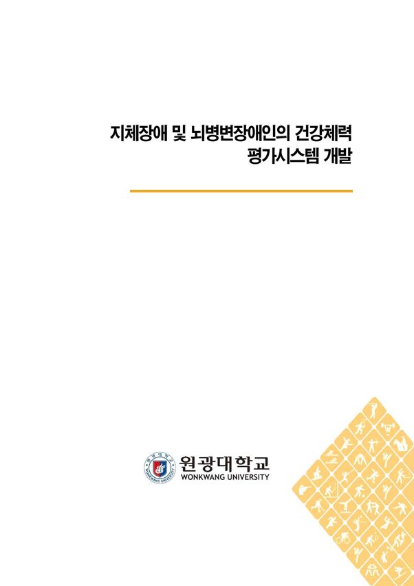 지체장애 및 뇌병변장애인의 건강체력 평가시스템 개발 ... 표지