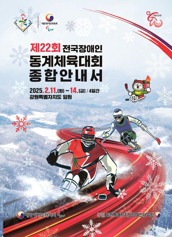 2025제22회 동계체전 종합안내서 ... 표지