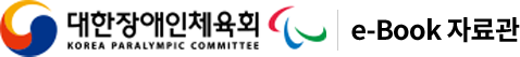 대한장애인체육회 e-Boook 자료관